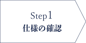step1 仕様の確認