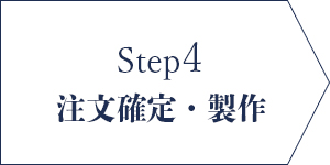 step4 注文確定・製作